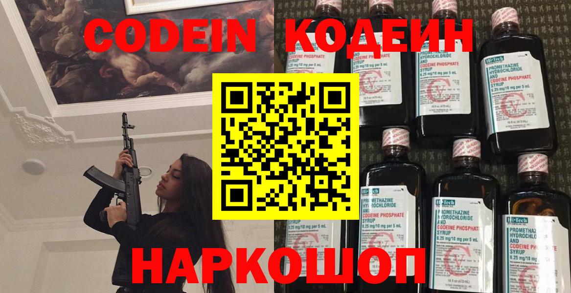 Codein напиток Lean (лин) Полевской